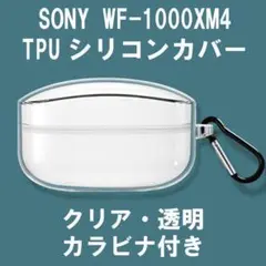 Sony WF-1000XM4 シリコンケース カバー クリアー 透明
