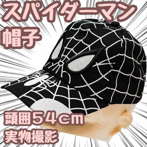 スパイダーマン　帽子　キャップ　子供用　キッズ用　黒　54㎝【残5限定】