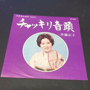 斉藤京子、黛志芳「チャッキリ音頭、静岡小唄」　自主盤　静岡地方盤　PES-7685