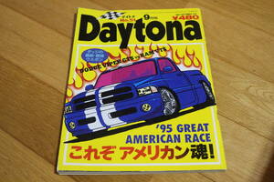 古い雑誌『DAYTONA デイトナ』No.51 傷み等ありますがご入用の方いかがでしょうか 外車 アメ車 所ジョージさん 世田谷ベース