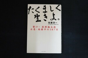 fi06/たくましく生きよ。 - 響け！復興輪太鼓石巻・雄勝中の387日　佐藤 淳一　ワニ・プラス　2012