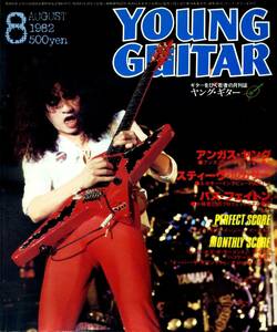△() ヤング・ギター1982年8月 Y0586 『テイク・イット・イージー』イーグルス／バズ・フェイトン／スティーヴ・ルカサー／ヤングギターし