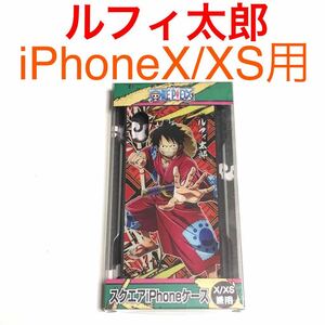 匿名送料込み iPhoneX iPhoneXS用カバー スクエア ケース ワンピース ONE PIECE ルフィ太郎 新品iPhone10 アイホンX アイフォーンXS/NR6