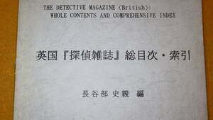 長谷川史親 編『英国『探偵雑誌』総目次・索引』泰西書院、1991【THE DETECTIVE MAGAZINE(British)】