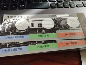 鳥の博物館、白樺文学館、杉村楚人冠記念館(3館共通券)の２枚セット