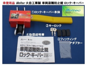 送料全国\1040 未使用品 Meltec（メルテック）大自工業製 車両盗難防止錠 ロック・キーパー ランクル レクサスハイエース 物理ロック