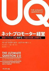 ネット・プロモーター経営 顧客ロイヤルティ指標ＮＰＳで「利益ある成長」を実現する／フレッドライクヘルド，ロブマーキー【著】，森光威