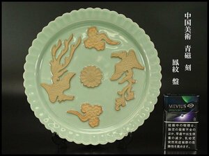 【銀閣】中国美術 青磁 刻 鳳紋 盤 φ23cm 旧家蔵出(N898)