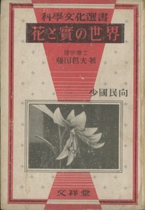 ■科学文化選書『花と實の世界』検：ラフレシア・ヘレボルス