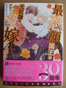 朝香りく（みずかねりょう）★最恐顔の国王は元奴隷を花嫁にしたい！★3月新刊