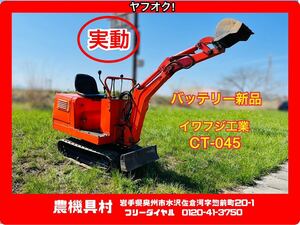 岩手 実動 現状 売切り イワフジ工業　バックホー　ユンボ　　CT-045　7.5PS　バッテリー新品　ハイド板幅：約70㎝ 農機具村　ヤフオク店