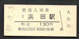 （山陰本線）浜田駅１３０円