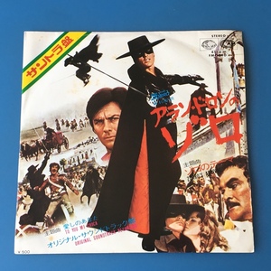 [x41]/ EP /『ゾロのテーマ / 愛しのあなた』/「アラン・ドロンのゾロ」オリジナル・サウンドトラック盤 / FM-1090 / 1975年