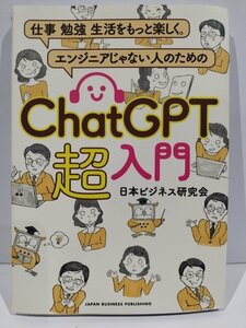 仕事　勉強　生活をもっと楽しく。エンジニアじゃない人のためのChatGPT超入門　日本ビジネス研究会【ac04f】