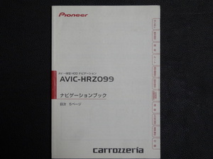 TS0104【送料￥230】☆ carrozzeria ナビゲーションブック☆ AVIC-HRZ099