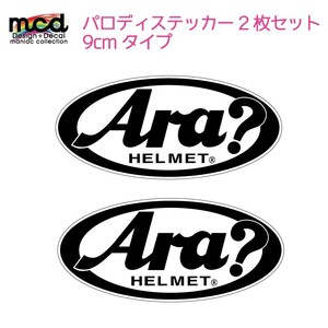 パロディ 面白ステッカー あれ？Arai？「Ara?」白 2枚セット バイク ヘルメット 9cm×4cmサイズ 白