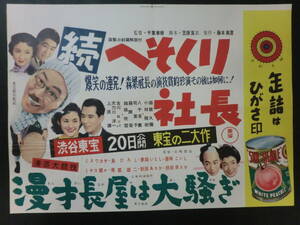 ⑱東宝「続・へそくり社長/漫才長屋は大騒ぎ」B3判中吊りポスター/森久彌小林桂樹千葉泰樹監督　ミヤコ蝶々南都雄二　昭和31年