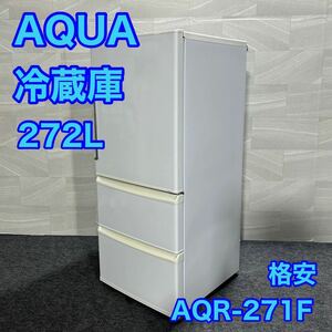 AQUA 冷蔵庫 AQR-271F(W) 272L 3ドア 右開き 家電 ひとり暮らし ファミリー d1643 アクア 単身用 一人暮らし 新生活