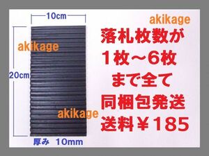 新品:即決/防振ゴム 防振パット ゴム(厚)10㎜×W=10㌢×L=20㌢/洗濯機 室外機 ピアノ グレーチング 防振ゴム/1~4枚まで全て同梱包送料￥198