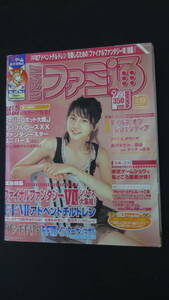 週刊ファミ通 2005年9月23日号 no.875 長澤まさみ FF/Ⅶ MS231012-008