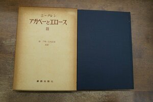 ◎ニーグレン　アガペーとエロースIII　キリスト教の愛の観念の歴史2　岸千年・大内弘助共訳　新教出版社　1963年初版