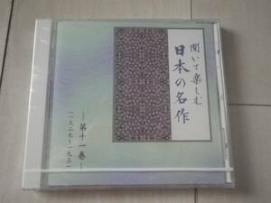 CD 新品・未開封品 朗読CD 聞いて楽しむ 日本の名作 第十一巻 山椒魚 井伏鱒二 市原悦子 蟹工船 小林多喜二 渡辺篤史 日本文学 小説