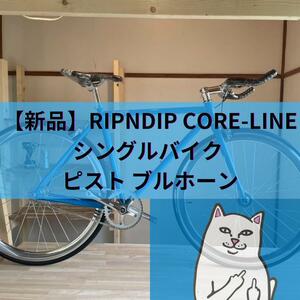 【新品】RIPNDIP CORE-LINE シングルバイク ピスト ブルホーン