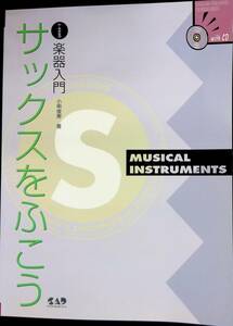 小・中学生の楽器入門 サックスをふこう　小串俊寿　中央アート出版社　2001年5月2刷　　付属CD未開封 YB231226M1