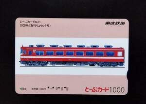 使用済 電車カード 東武鉄道 とーぶカード №21 1800系 急行りょうもう号 車両 電車 地下鉄 JR　私鉄 コレクション 昔 レア