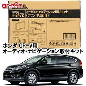 エーモン AODEA ホンダ CR-V H23.12 ～ オーディオレス車用 オーディオ デッキ ナビゲーション 取付キット H2472