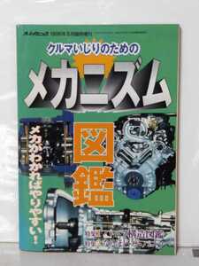 送料３７０円オートメカニック１９９６年５月臨時増刊　クルマいじりのためのメカニズム図鑑