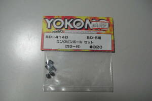 YOKOMO　BD-414B　キングピンボールセット