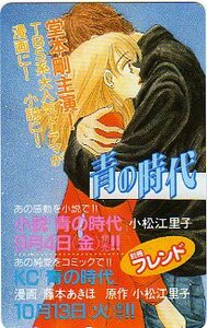 ■青の時代（藤本あきほ＆小松江里子）のテレカ■