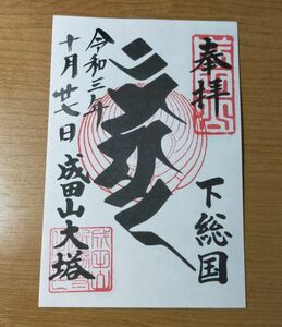 ◎◆成田山新勝寺(千葉・成田)◆[平和大塔]御朱印「不動明王(梵字)」　令和3年(2021年)10月