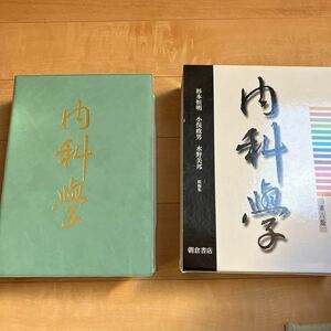 朝倉書店　内科学　第8版