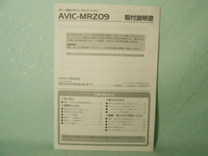 M-469 ☆ カロッツェリア 取付説明書 ☆ AVIC-MRZ09 中古【送料￥210～】