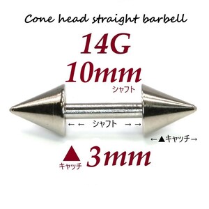 ＊【 14G シャフト10㎜ キャッチ3㎜ 】 【2個セット】 ▲ コーンヘッド ストレートバーベル ピアス