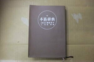 Bｂ2264-a　本　手筋辞典　下　瀬越憲作　呉清源　誠文堂新光社