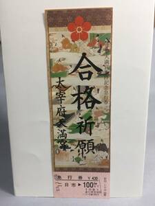 国鉄・門司鉄道管理局　昭和53年1月15日　合格祈願太宰府天満宮記念急行券1枚　【K13-5384-6】