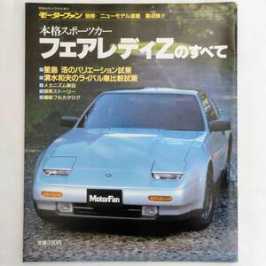 フェアレディZのすべて モーターファン別冊 ニューモデル速報 第48弾 日産 昭和61年発行 三栄書房 後期 Z31 300ZR 200ZR-Ⅱ スポーツカー