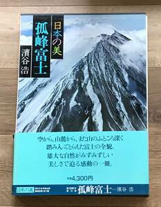 日本の美　現代日本写真集　第１０巻　孤峰富士　集英社発行　昭和５３年