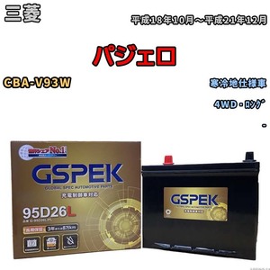 バッテリー デルコア GSPEK 三菱 パジェロ CBA-V93W 4WD・ロング G-95D26L/PL