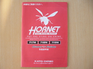 ★6241★KATO-DENKI セキュリティ HORNET ホーネット 717M/718M/719M 取扱説明書★送料無料★