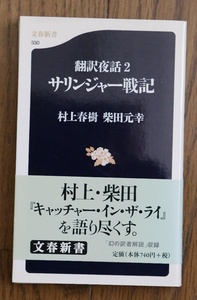 翻訳夜話2　サリンジャー戦記　村上春樹　柴田元幸　キャッチャー・イン・ザ・ライ