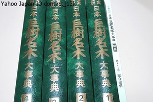 写真図説・日本巨樹名木大事典・5冊/日本各地に遍く残る巨樹・名木を知り日本人の生活と土地をさらに深く理解する一助になれば幸いです