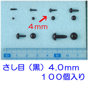 さし目　黒　４.０ｍｍ　１００個