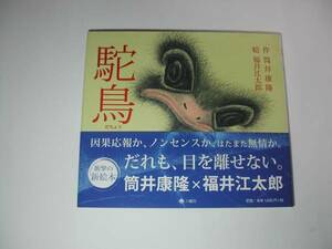 署名本・筒井康隆　作／福井江太郎　絵 「駝鳥」初版・帯付・サイン