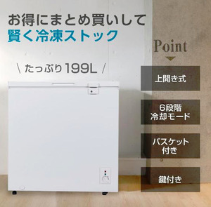 【食材のストックで安心、快適生活！】冷凍庫 家庭用 業務用 199L ノンフロン チェストフリーザー 上開き フリーザー 