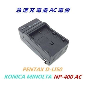 【送料無料】 コニカミノルタ NP-400 / ペンタックス D-LI50 対応互換　急速 充電器 AC電源 高品質