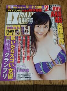 EXMAX！ エキサイティングマックス！ 2015年 7月号 杉原杏璃 高崎聖子 葉月ゆめ 浜田翔子 中村静香 葉加瀬マイ 長瀬麻美 推川ゆうり つぼみ